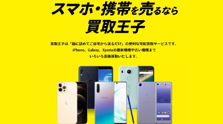 買取王子　iPhone　買取